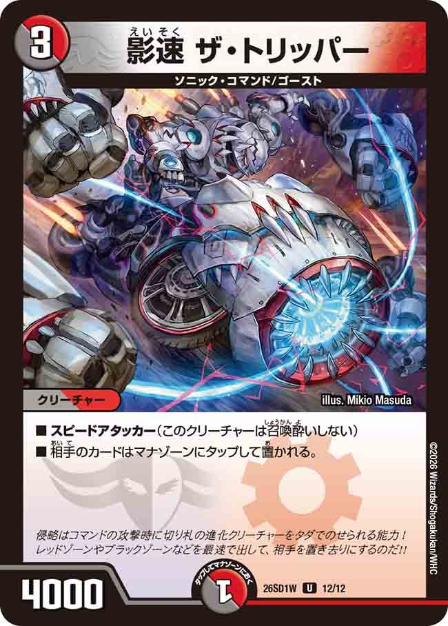 影速 ザ･トリッパー(DM26SD1W12/12)